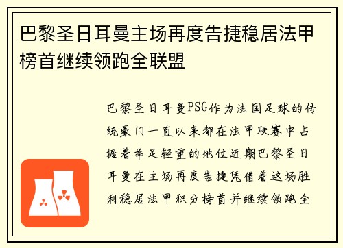 巴黎圣日耳曼主场再度告捷稳居法甲榜首继续领跑全联盟