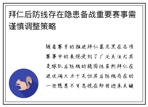 拜仁后防线存在隐患备战重要赛事需谨慎调整策略