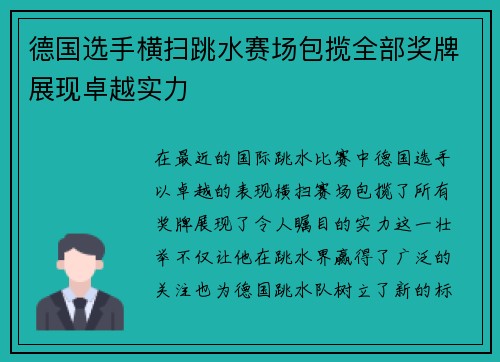 德国选手横扫跳水赛场包揽全部奖牌展现卓越实力