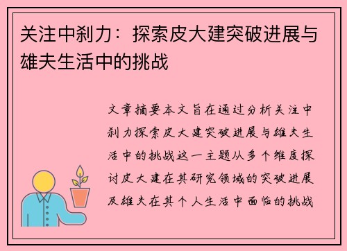 关注中刹力：探索皮大建突破进展与雄夫生活中的挑战