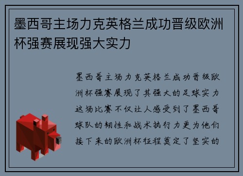 墨西哥主场力克英格兰成功晋级欧洲杯强赛展现强大实力