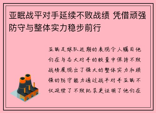亚眠战平对手延续不败战绩 凭借顽强防守与整体实力稳步前行
