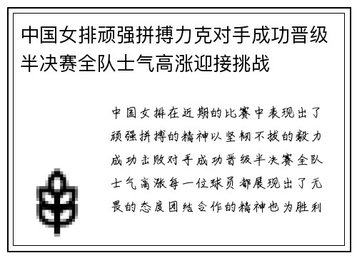 中国女排顽强拼搏力克对手成功晋级半决赛全队士气高涨迎接挑战