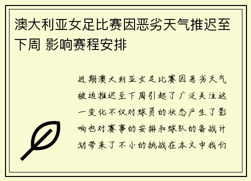 澳大利亚女足比赛因恶劣天气推迟至下周 影响赛程安排