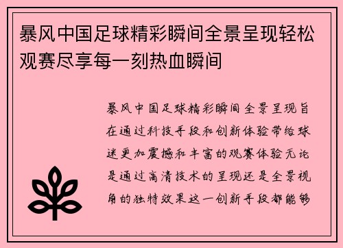 暴风中国足球精彩瞬间全景呈现轻松观赛尽享每一刻热血瞬间