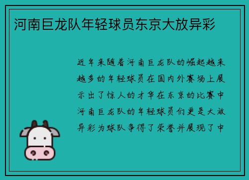 河南巨龙队年轻球员东京大放异彩