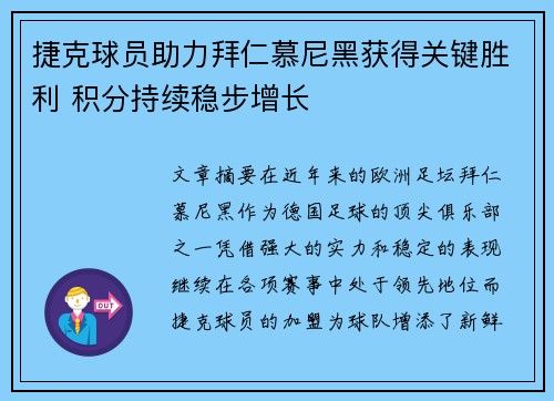 捷克球员助力拜仁慕尼黑获得关键胜利 积分持续稳步增长