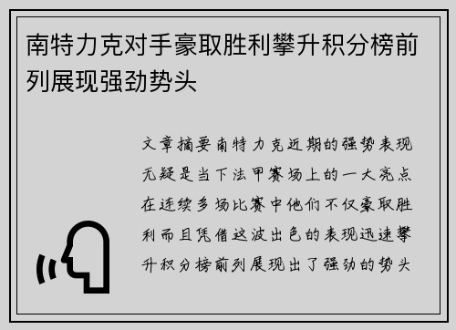 南特力克对手豪取胜利攀升积分榜前列展现强劲势头