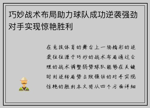 巧妙战术布局助力球队成功逆袭强劲对手实现惊艳胜利