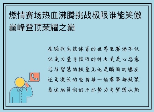 燃情赛场热血沸腾挑战极限谁能笑傲巅峰登顶荣耀之巅