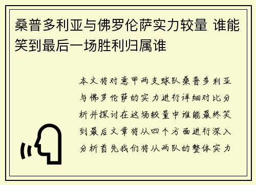 桑普多利亚与佛罗伦萨实力较量 谁能笑到最后一场胜利归属谁