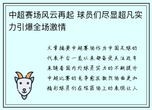 中超赛场风云再起 球员们尽显超凡实力引爆全场激情