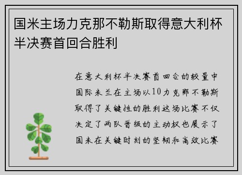 国米主场力克那不勒斯取得意大利杯半决赛首回合胜利