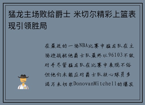 猛龙主场败给爵士 米切尔精彩上篮表现引领胜局