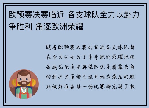 欧预赛决赛临近 各支球队全力以赴力争胜利 角逐欧洲荣耀