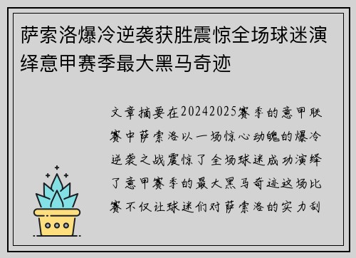 萨索洛爆冷逆袭获胜震惊全场球迷演绎意甲赛季最大黑马奇迹
