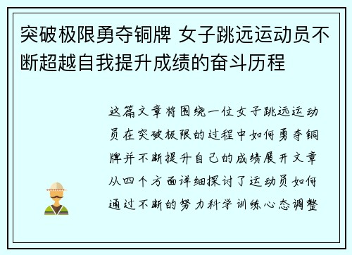 突破极限勇夺铜牌 女子跳远运动员不断超越自我提升成绩的奋斗历程
