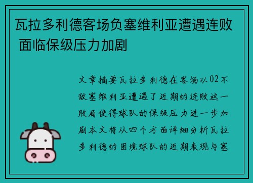 瓦拉多利德客场负塞维利亚遭遇连败 面临保级压力加剧
