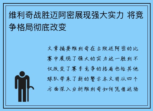 维利奇战胜迈阿密展现强大实力 将竞争格局彻底改变