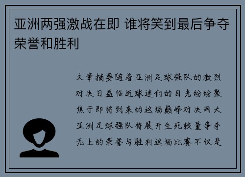 亚洲两强激战在即 谁将笑到最后争夺荣誉和胜利