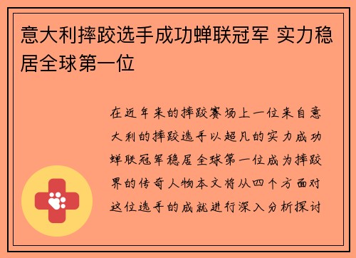 意大利摔跤选手成功蝉联冠军 实力稳居全球第一位
