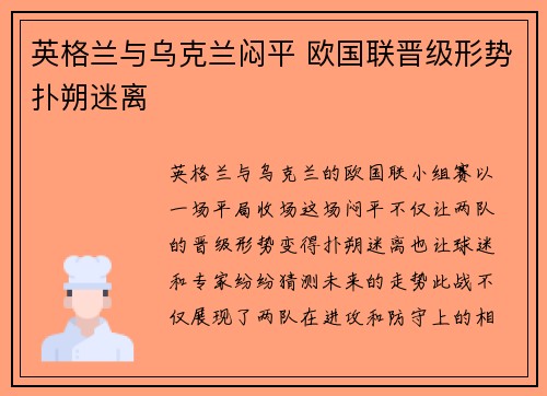 英格兰与乌克兰闷平 欧国联晋级形势扑朔迷离