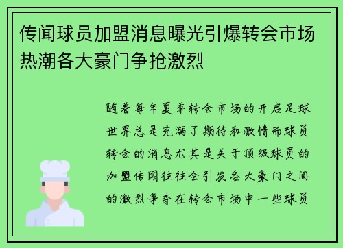 传闻球员加盟消息曝光引爆转会市场热潮各大豪门争抢激烈