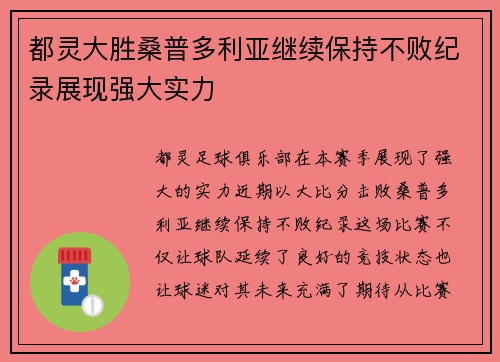 都灵大胜桑普多利亚继续保持不败纪录展现强大实力