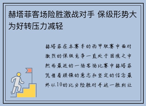 赫塔菲客场险胜激战对手 保级形势大为好转压力减轻