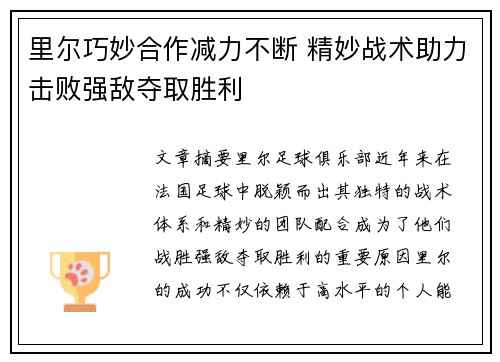 里尔巧妙合作减力不断 精妙战术助力击败强敌夺取胜利