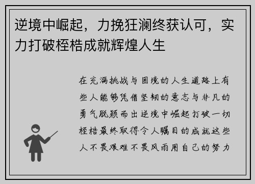 逆境中崛起，力挽狂澜终获认可，实力打破桎梏成就辉煌人生