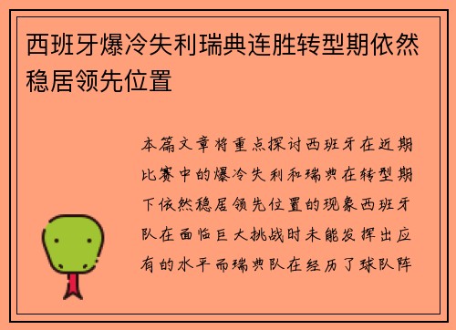 西班牙爆冷失利瑞典连胜转型期依然稳居领先位置