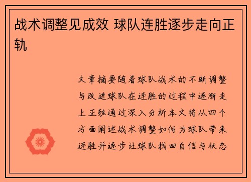 战术调整见成效 球队连胜逐步走向正轨