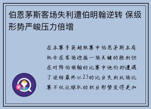 伯恩茅斯客场失利遭伯明翰逆转 保级形势严峻压力倍增