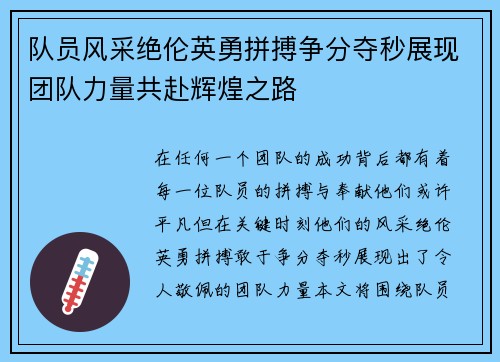 队员风采绝伦英勇拼搏争分夺秒展现团队力量共赴辉煌之路