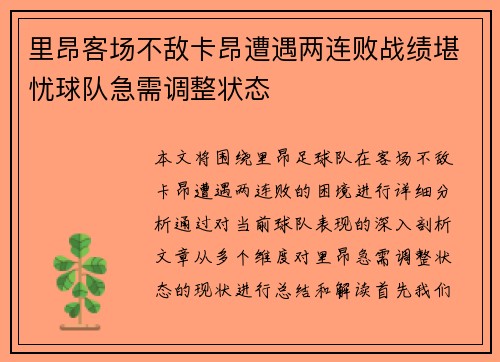 里昂客场不敌卡昂遭遇两连败战绩堪忧球队急需调整状态