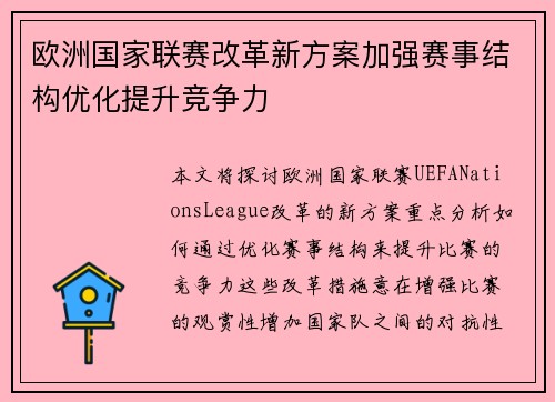 欧洲国家联赛改革新方案加强赛事结构优化提升竞争力