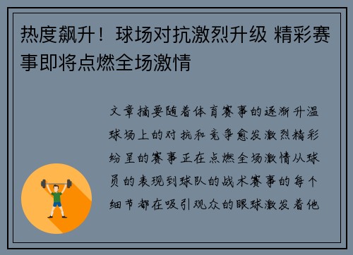 热度飙升！球场对抗激烈升级 精彩赛事即将点燃全场激情