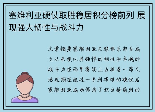 塞维利亚硬仗取胜稳居积分榜前列 展现强大韧性与战斗力