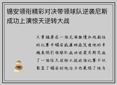 锡安领衔精彩对决带领球队逆袭尼斯成功上演惊天逆转大战