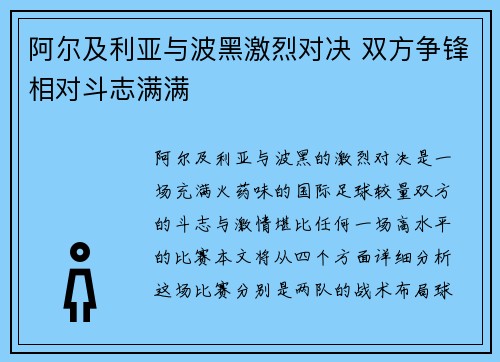阿尔及利亚与波黑激烈对决 双方争锋相对斗志满满