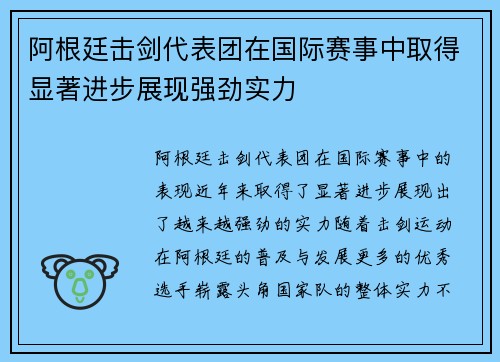 阿根廷击剑代表团在国际赛事中取得显著进步展现强劲实力