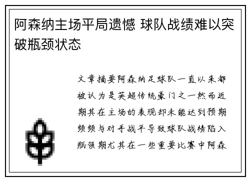 阿森纳主场平局遗憾 球队战绩难以突破瓶颈状态