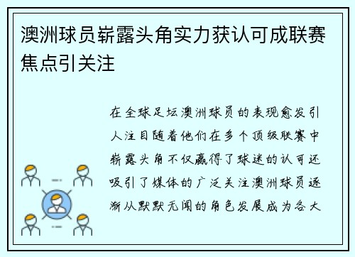 澳洲球员崭露头角实力获认可成联赛焦点引关注