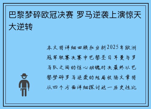 巴黎梦碎欧冠决赛 罗马逆袭上演惊天大逆转