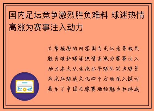 国内足坛竞争激烈胜负难料 球迷热情高涨为赛事注入动力