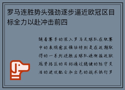 罗马连胜势头强劲逐步逼近欧冠区目标全力以赴冲击前四