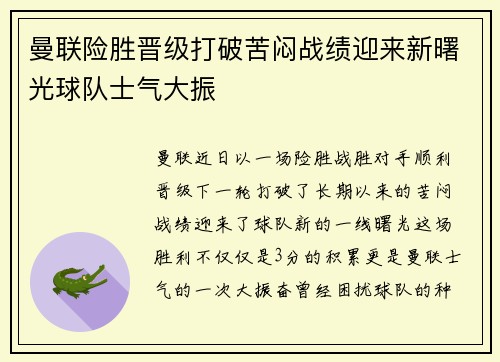 曼联险胜晋级打破苦闷战绩迎来新曙光球队士气大振