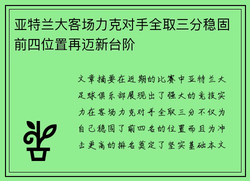 亚特兰大客场力克对手全取三分稳固前四位置再迈新台阶