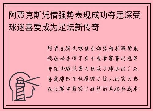 阿贾克斯凭借强势表现成功夺冠深受球迷喜爱成为足坛新传奇
